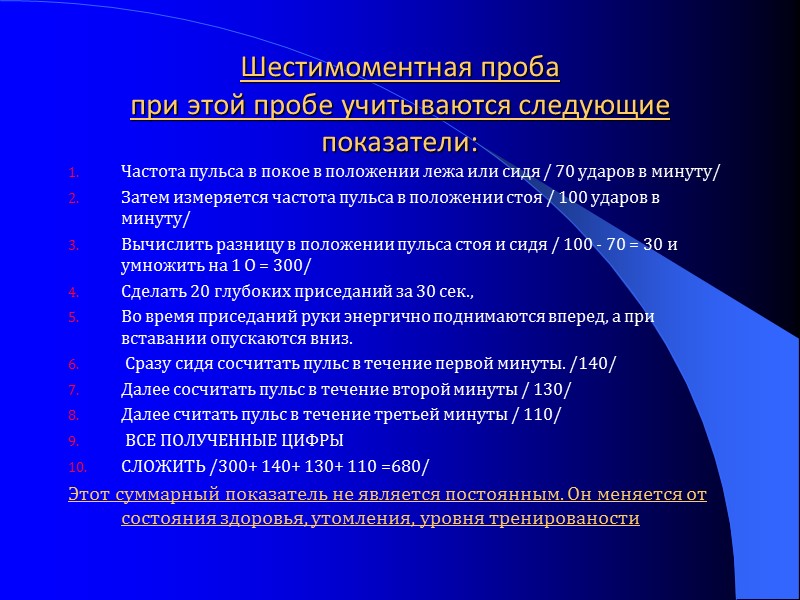 Шестимоментная проба при этой пробе учитываются следующие показатели:  Частота пульса в покое в
